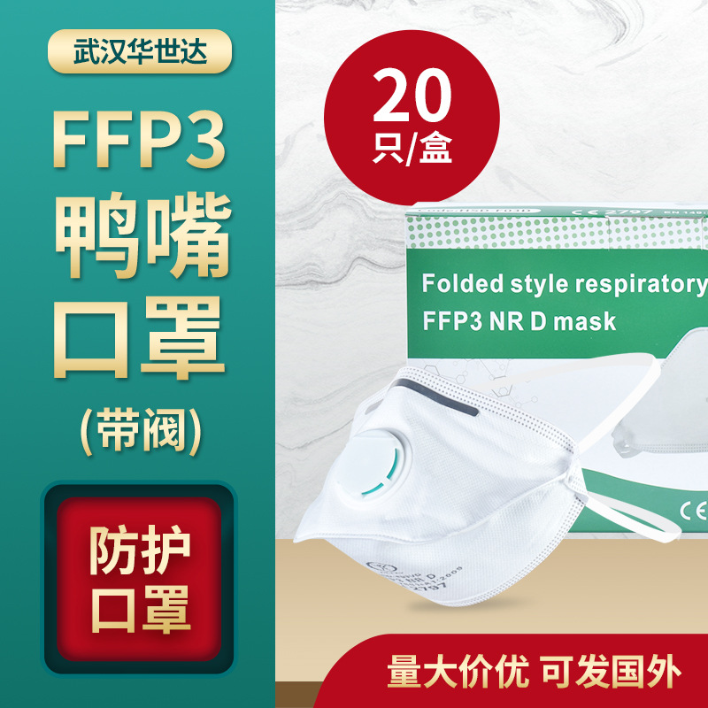 厂家批发 FFP3鸭嘴型带呼吸阀口罩 头戴式防尘防护一次性口罩