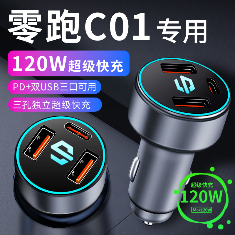 零跑C01车载充电器点烟器转换插头超级快充车充23款车内手机用品