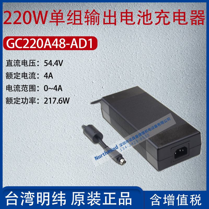 GC220A48-AD1台湾明纬220W单组输出电池充电器4A功率217.6W