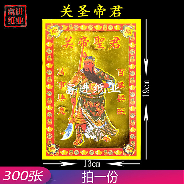 关帝金300张烫金钱金纸烧纸钱手工折纸工艺摆件节日喜庆开张入伙