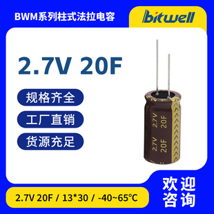 Super Capacitor Farad Capacitor 2.7V 20F Domestic Brand New Factory Direct Sales Spot Bitwell