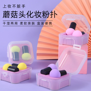 Mushroom Head beauty egg super soft do not eat powder puff air cushion makeup sponge egg storage box wet and dry water drop-shaped
