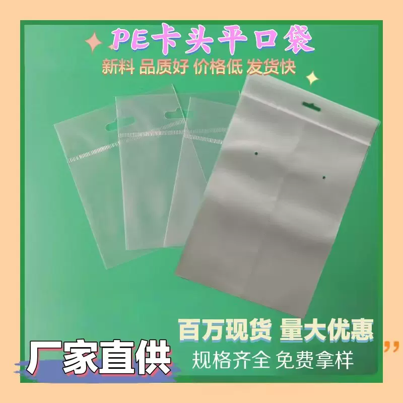 厂家直供透明PE袋 电子装饰品包装袋 PE卡头平口袋加厚格子袋