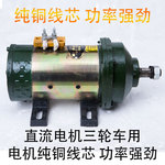 建筑工地三轮车电机，有刷串励载重电机马达48v1000w60v1500w