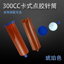 300CC点胶针筒卡式 点胶机点胶针筒环保耐腐蚀大容量琥珀色打胶筒