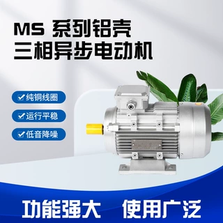 YS/MS三相铝壳异步电动机63/71/80/90/100/112/132多型号高效节能