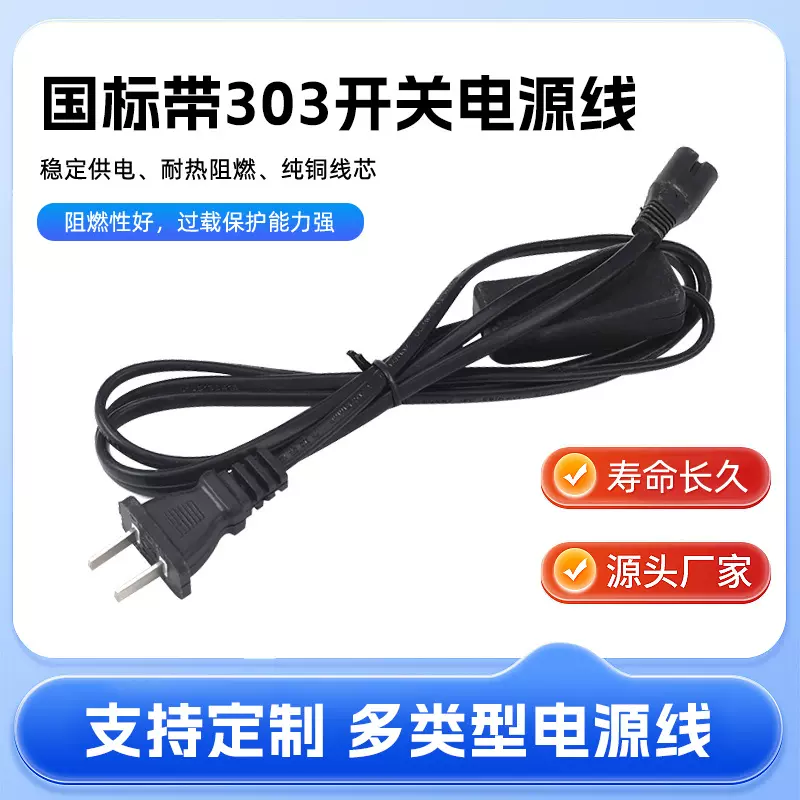 供应两芯带303开关国标插头 黑色带八字管两插电源线
