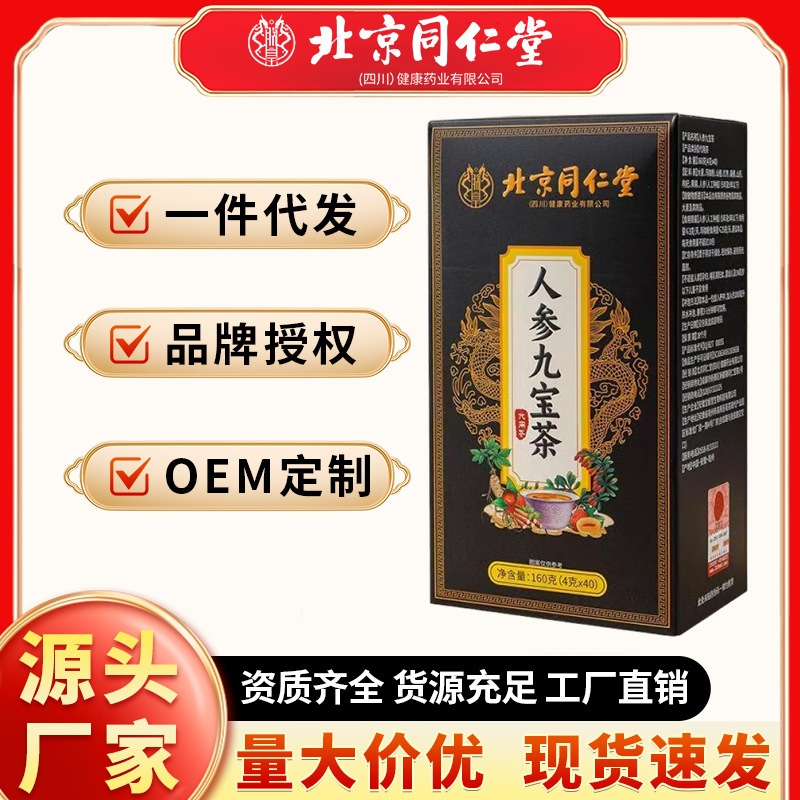 Beijing Tong Ren Tang Ginseng Nine Treasures Tea Factory Wholesale Dropshipping