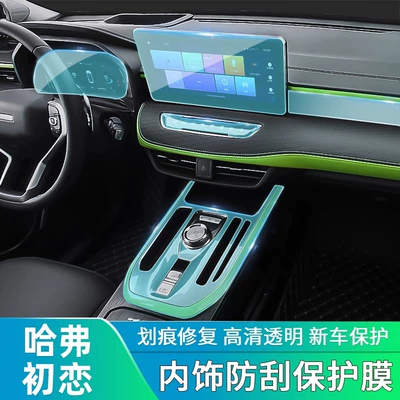 Car interior film, Haval First Love Interior Film