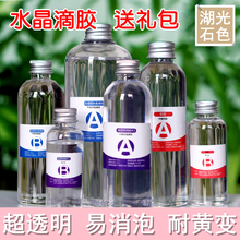 水晶滴胶环氧树脂胶超透明快干AB胶手机壳软胶DIY手材料标本
