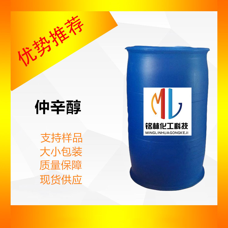 现货供应 工业  仲辛醇 CAS  123-96-6工业级桶装