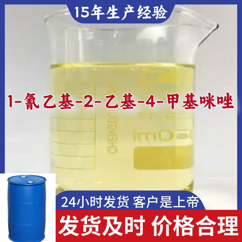 1-氰乙基-2-乙基-4-甲基咪唑 源头工厂工业级分析回复及时浙江