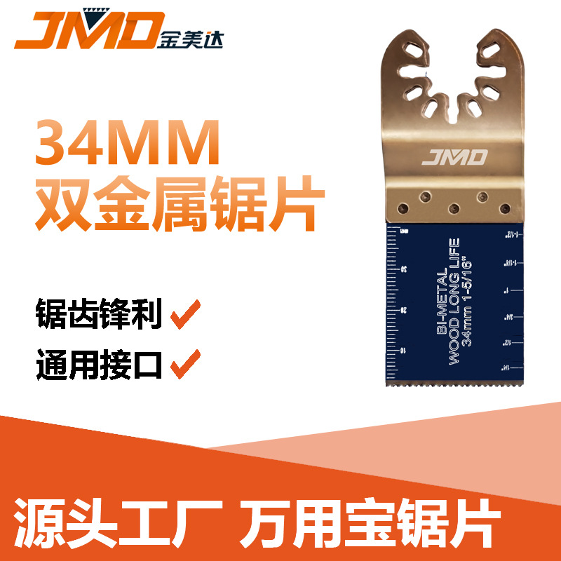 90*34mm18T发蓝表面双金属摆动据片电动工具配件多功能万用宝锯片