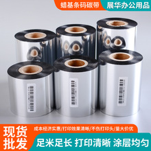 蜡基碳带厂家仓储货物标识物流条码标签热转印不干胶蜡基条码碳带