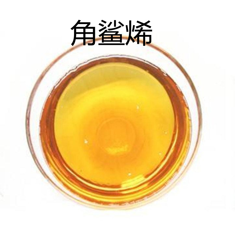角鲨烯99% 食品化妆品原料品质保证 深海鲨鱼肝油提取 角鲨烯