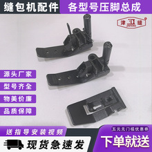 青工友田八方津缝GK35系列自动缝包机配件压脚总成