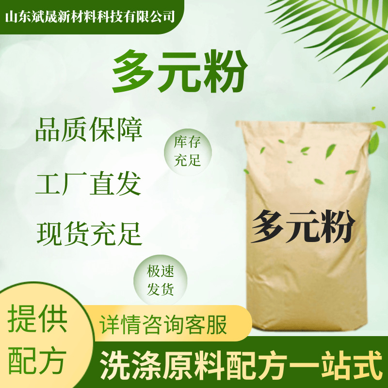 多元粉洗涤原料浓缩洗涤母料现货直发厂家现货洗涤原料多元粉