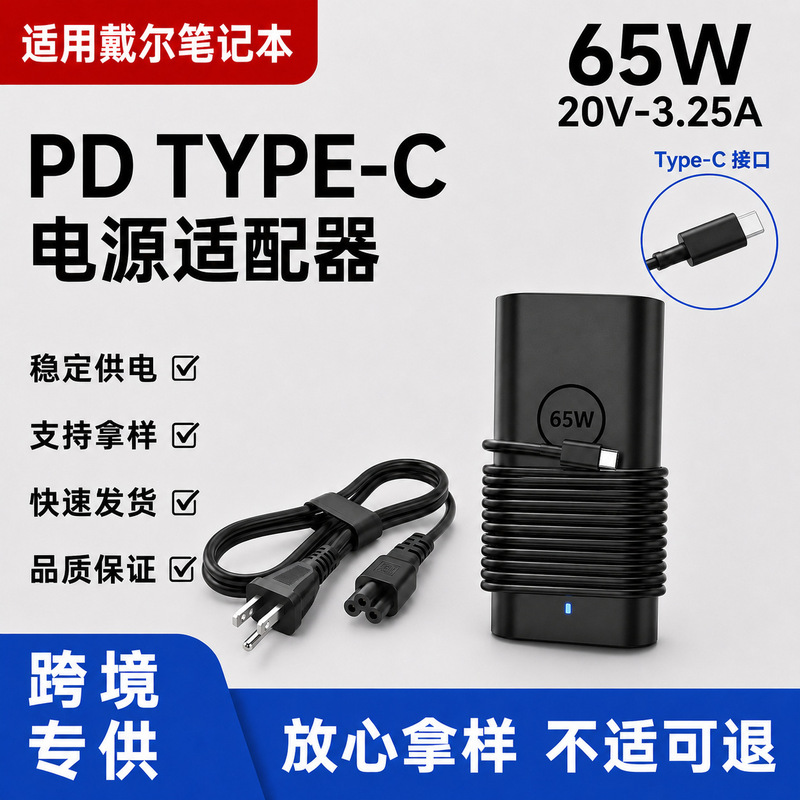 65W Dell Type-C PD laptop power adapter 20V3.25A charger compatible 65W Dell Type-C PD laptop power adapter 20V3.25A charger compatible