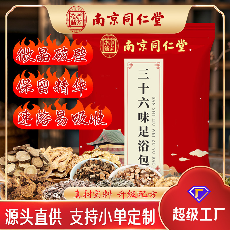 南京同仁堂三十六味足浴包泡足薬包足浴粉泡足粉艾草泡足包|undefined
