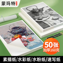 蒙玛特素描纸4K水粉纸8k速写纸水彩纸160g美术生专用纸铅笔颜料
