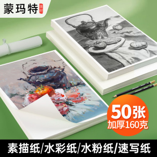 Montmartre Sketch Paper 4K Gouache Paper 8K Sketch Paper Watercolor Paper 160g Art Student Special Paper Pencil Paint