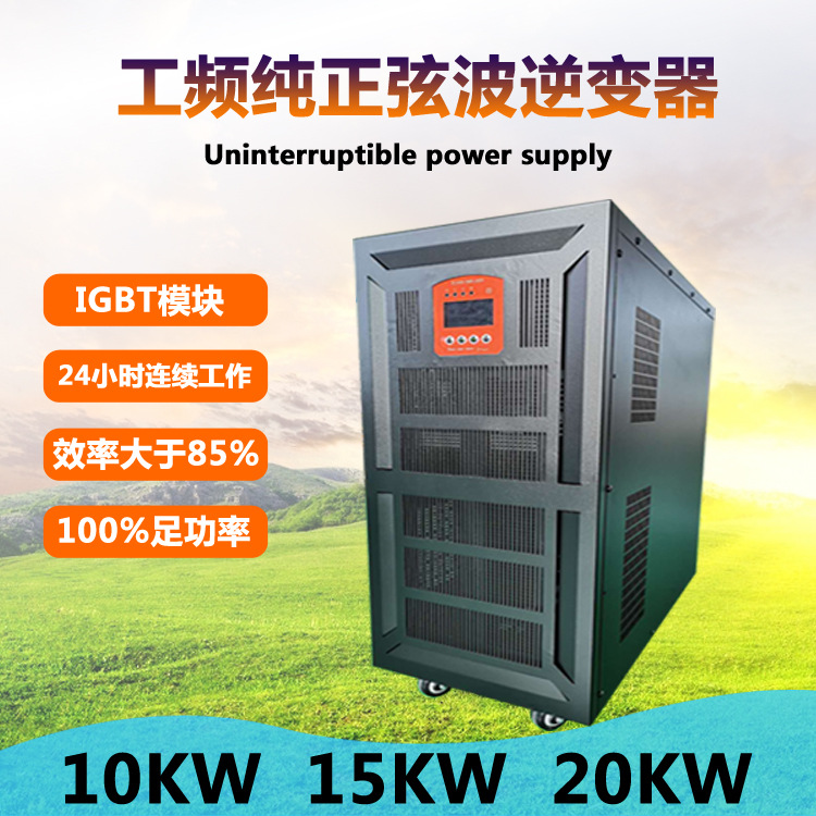 供应10000W正弦波逆变器IGBT15KW20KW离网太阳能逆变系统高效节能