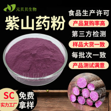 食品级紫山药粉水溶紫山药汁粉现货固体饮料原料紫山药提取物包邮