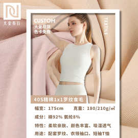 180/210g1×1食毛罗纹布 40s纯棉T恤面料 打底衫面料弹力针织拉架