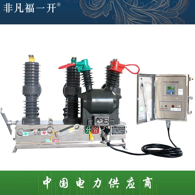 ZW32户外高压断路器ZW32M-12/630永磁真空断路器带看门狗智能开关