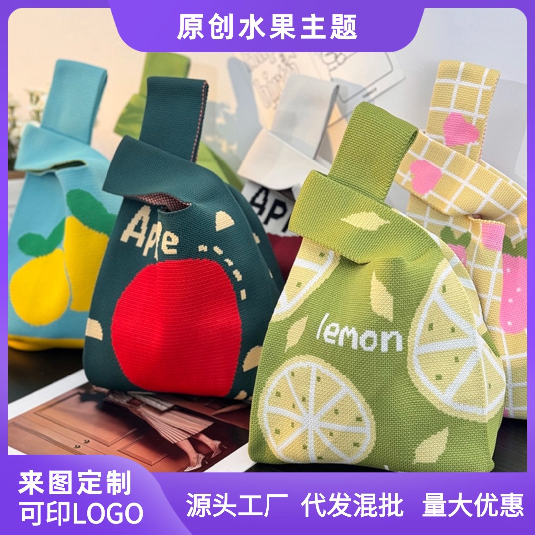 原创水果多巴胺系列婚礼伴手礼品袋针织包手提手拎包公司年会宣传