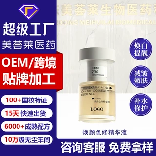 焕颜色修护精华液源头工厂面部抑黑减黄跨境贴牌液态定制