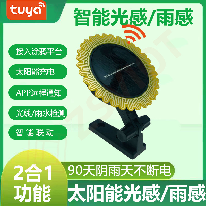 涂鸦智能Zigbee光照雨水传感器太阳能充电光照雨水探测器实时监控