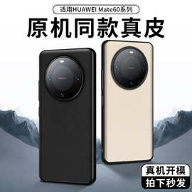 【无痕代发】Mate60/Pro磨砂真皮官网款素皮纹镜头镂空贴皮手机壳