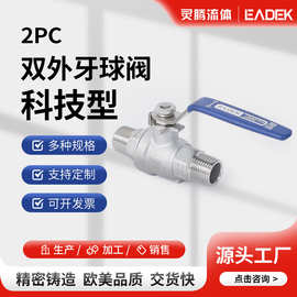 304不锈钢二两片式外丝球阀双外牙螺纹球阀丝扣开关手动阀门2PC阀