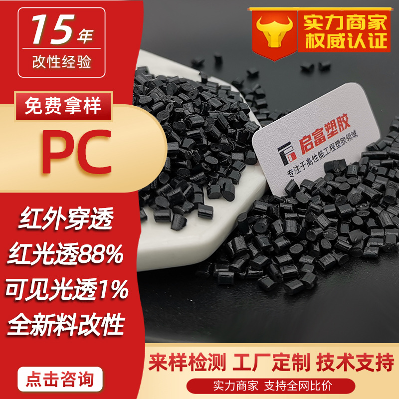 PC光扩散抗紫外耐高温候黑色红外穿透PC食品医疗级LDS高硬度消毒