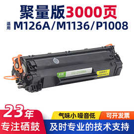 适用HP惠普cc388A/M126a硒鼓m1136/P1108墨盒1213nf/m128fn碳粉盒