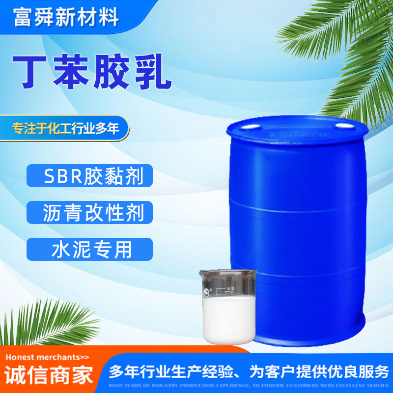 丁苯胶乳0