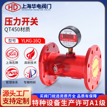 上海华电阀门YLKG4-16Q消防压力开关 电子数显水流超声波流量开关