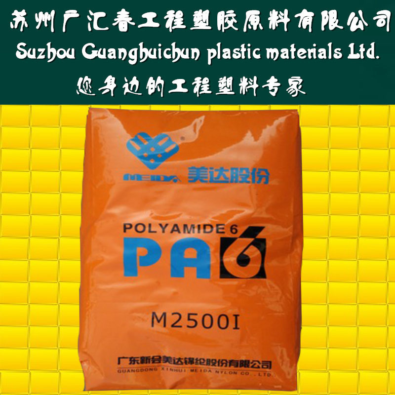 PA6 新会美达 2500I通用尼龙