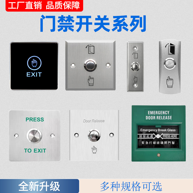 86型不锈钢常开门禁开关面板家用办公窄款出门按钮自动复位