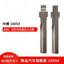 中槽1005号适用沃尔沃改装头 /3.5厚 钥匙胚子 XC60 S90