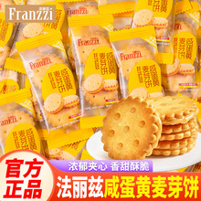 法丽兹咸蛋黄麦芽饼夹心饼干办公室解馋零食新年货待客零食小圆饼