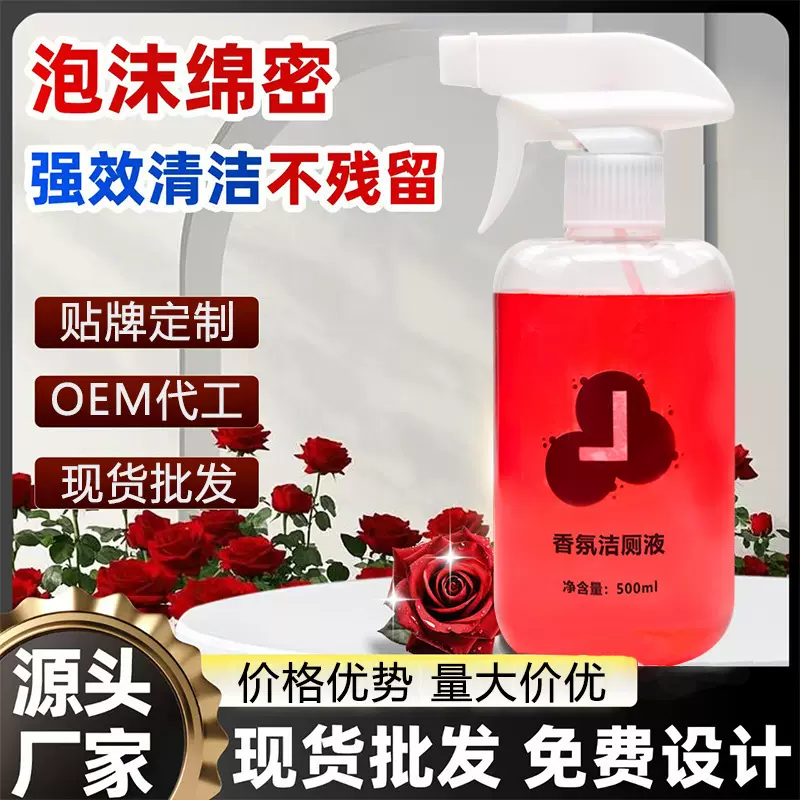 香氛洁厕剂 强力除垢去渍持久清香 洁厕灵液马桶清洁神器新品批发