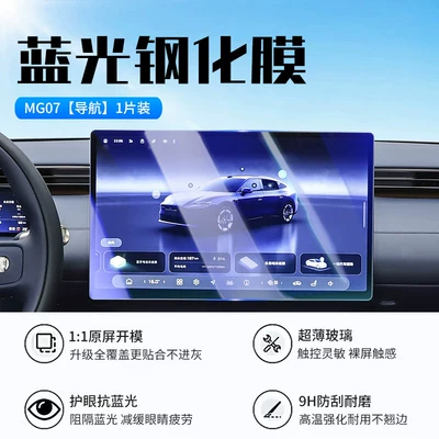 film, automotive accessories, Car interior film - mg07navigationnew-7d-blue-light-eye-protection-tempered-film