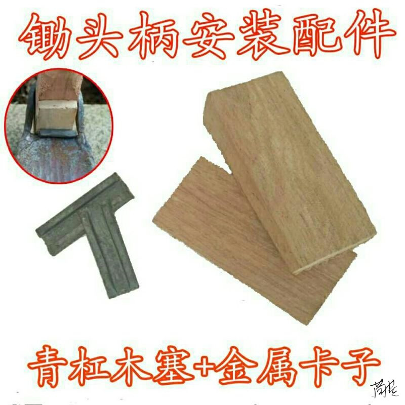 铁码垫片固定销锄头塞子铁码子老式卡子种地木楔坚固耐磨木把铲子