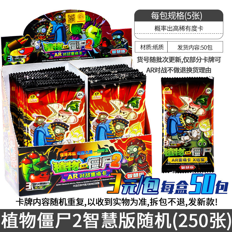 SKU-17-PVZ-L03植物2智慧版随机50包