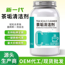 茶垢清洁剂食品级去除茶渍咖啡渍茶壶茶杯茶具去渍剂清洗剂定制