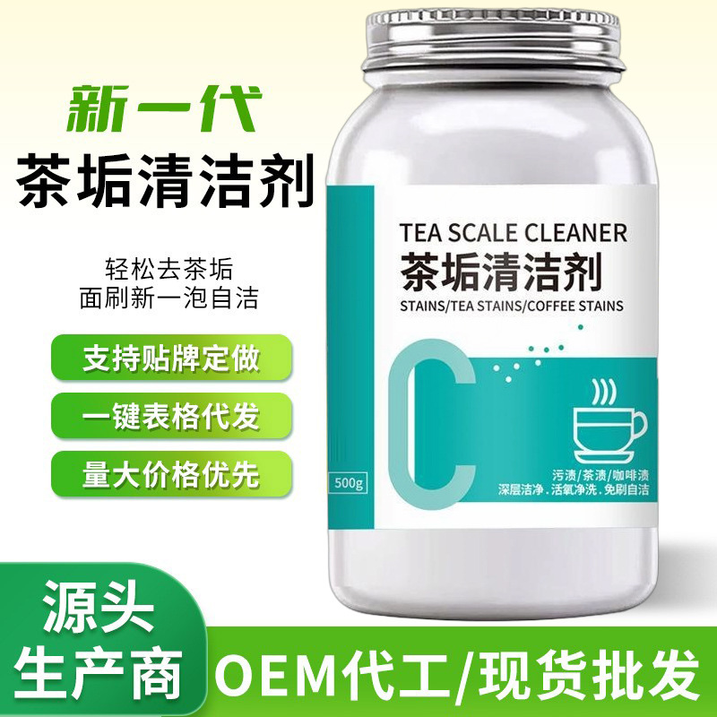茶垢清洁剂食品级去除茶渍咖啡渍茶壶茶杯茶具去渍剂清洗剂定制