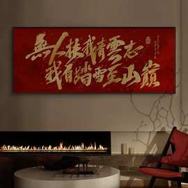 文字国潮书法装饰画新中式大气老板办公室墙壁画风景山水字画挂画