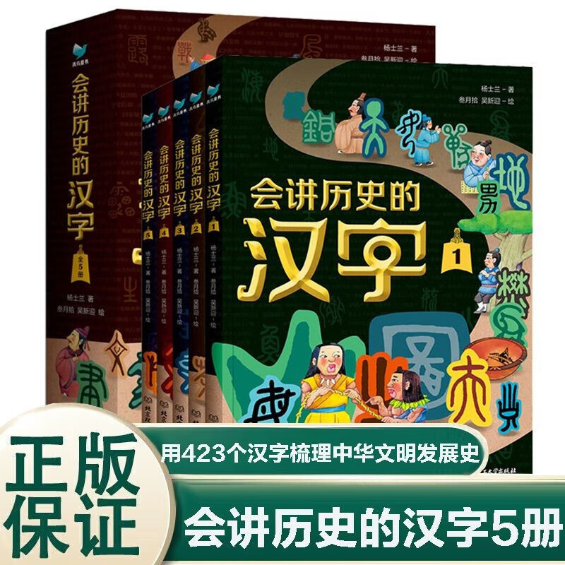 会讲历史的汉字全5册中华文明发展史古代中国故事历史书5-12岁漫